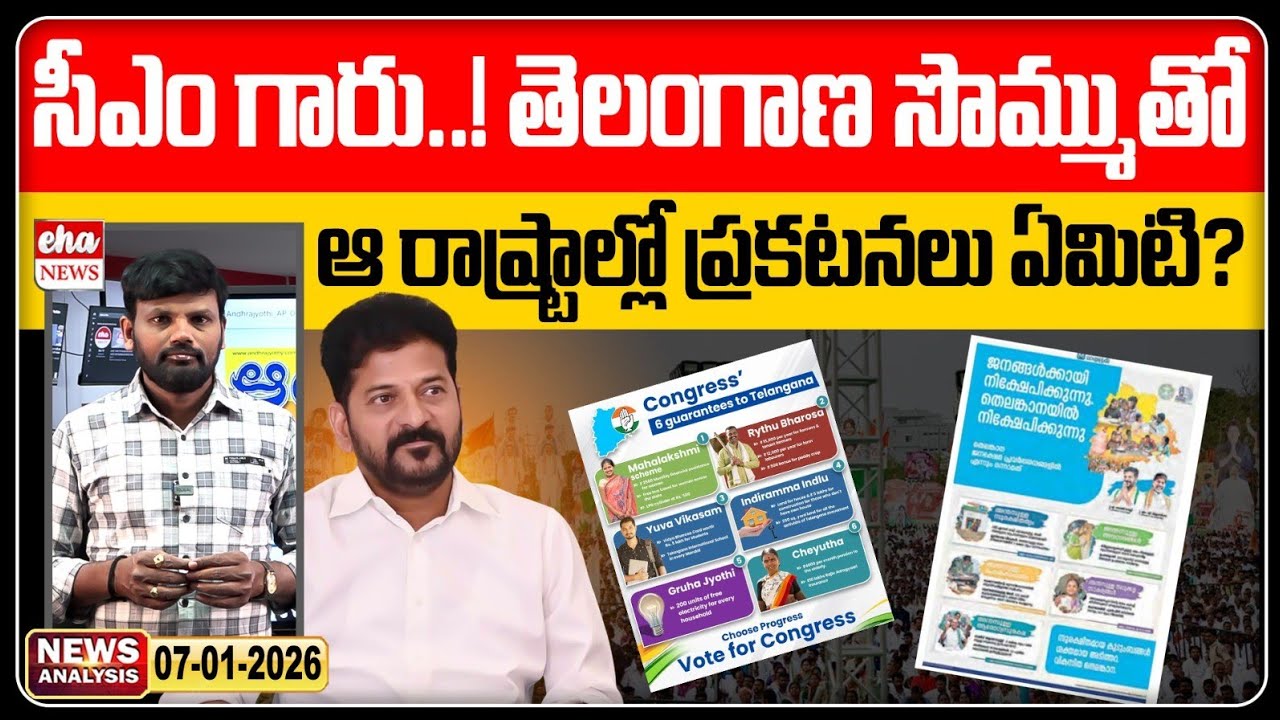 తెలంగాణ సొమ్ముతో ఆ రాష్ట్రాలలో ప్రకటనలు ఏమిటి? | TS News Paper Analysis| CM Revanth Reddy | Eha News