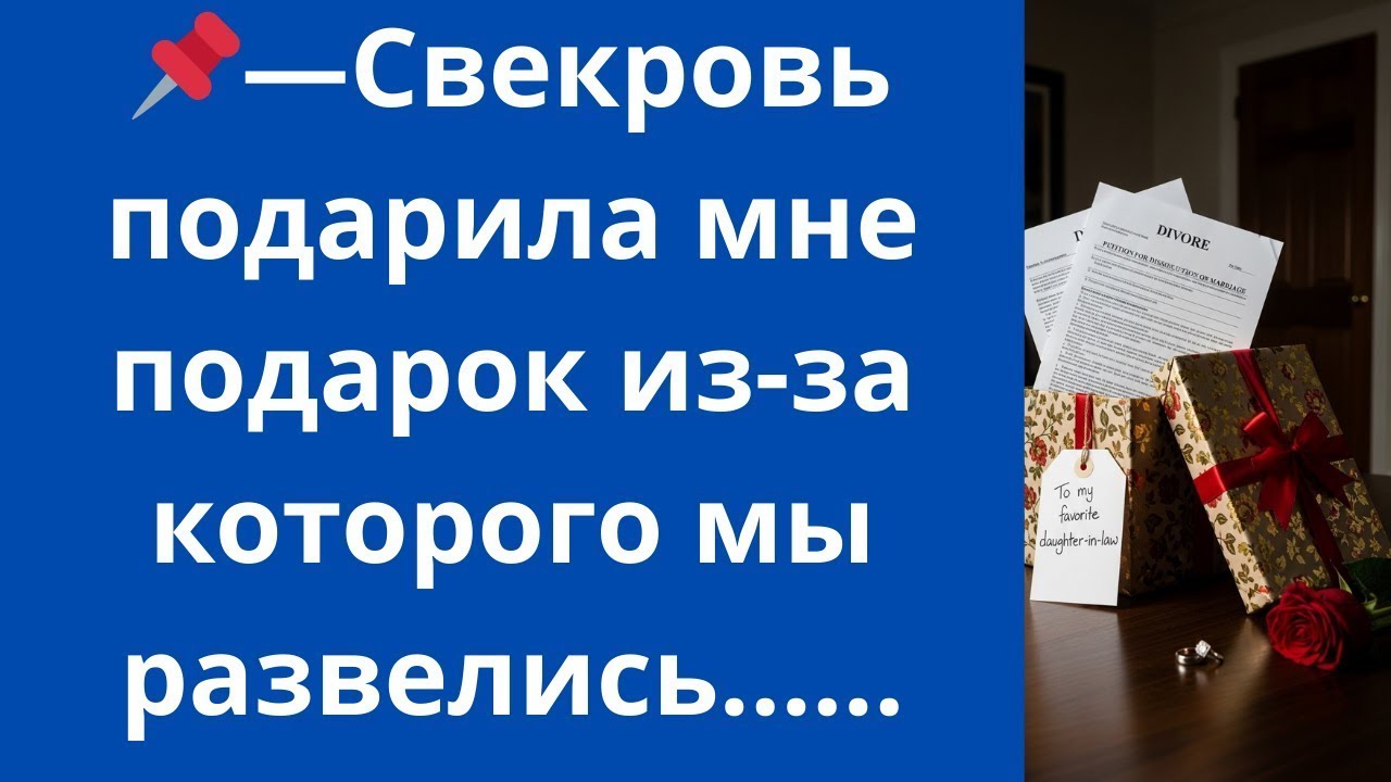 Свекровь подарила мне подарок из-за которого мы развелись...