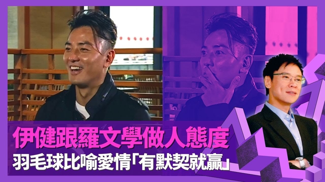 鄭伊健跟師父羅文學習做人態度 揭初相識蒙嘉慧想法｜曾承諾邵美琪照顧一生一世 羽毛球比喻愛情：有默契就贏｜與林珊珊曾鬧僵 愛情事業邊樣重要?｜志雲飯局 陳志雲