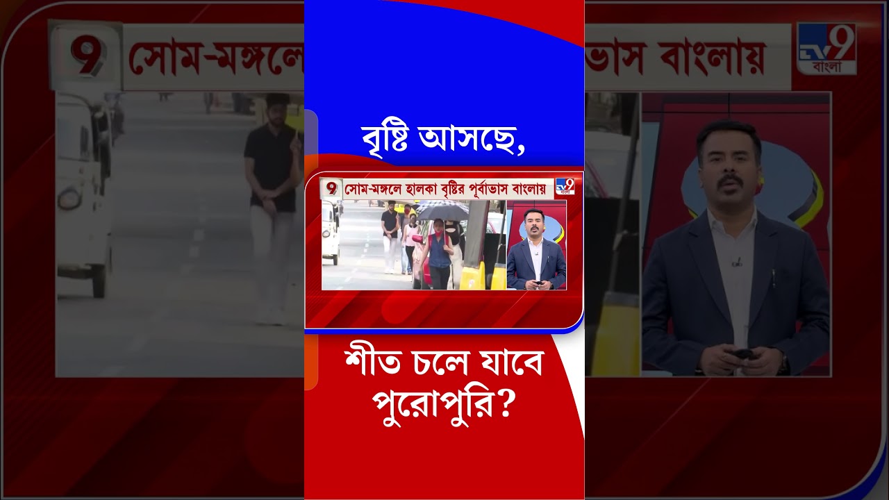 বৃষ্টি আসছে, শীত চলে যাবে পুরোপুরি? | #Shorts