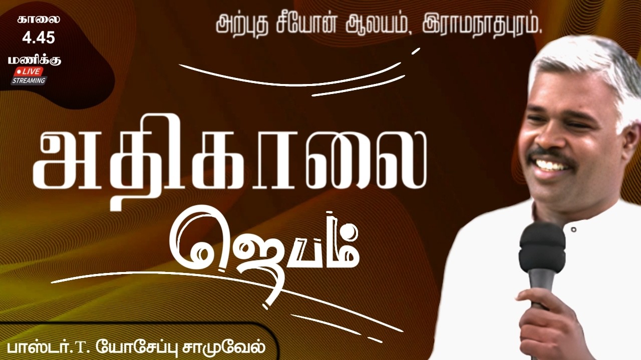 🔴LIVE | Mar 18|| EARLY MORNING PRAYER | Pr.T. Yoseph Samuvel | Arputha Zion Church Ramanathapuram|