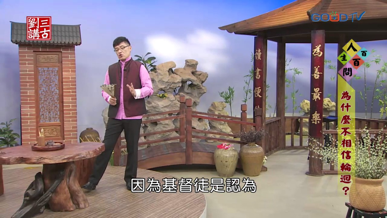 劉三講古~為什麼不相信輪迴？