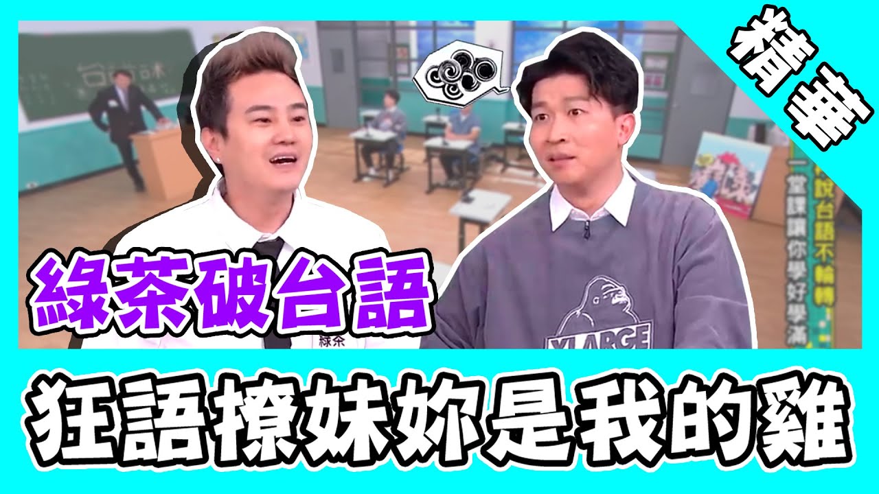 綠茶飆破台語爆笑沒人懂！狂語撩妹出事：妳是我的雞？｜@star_world