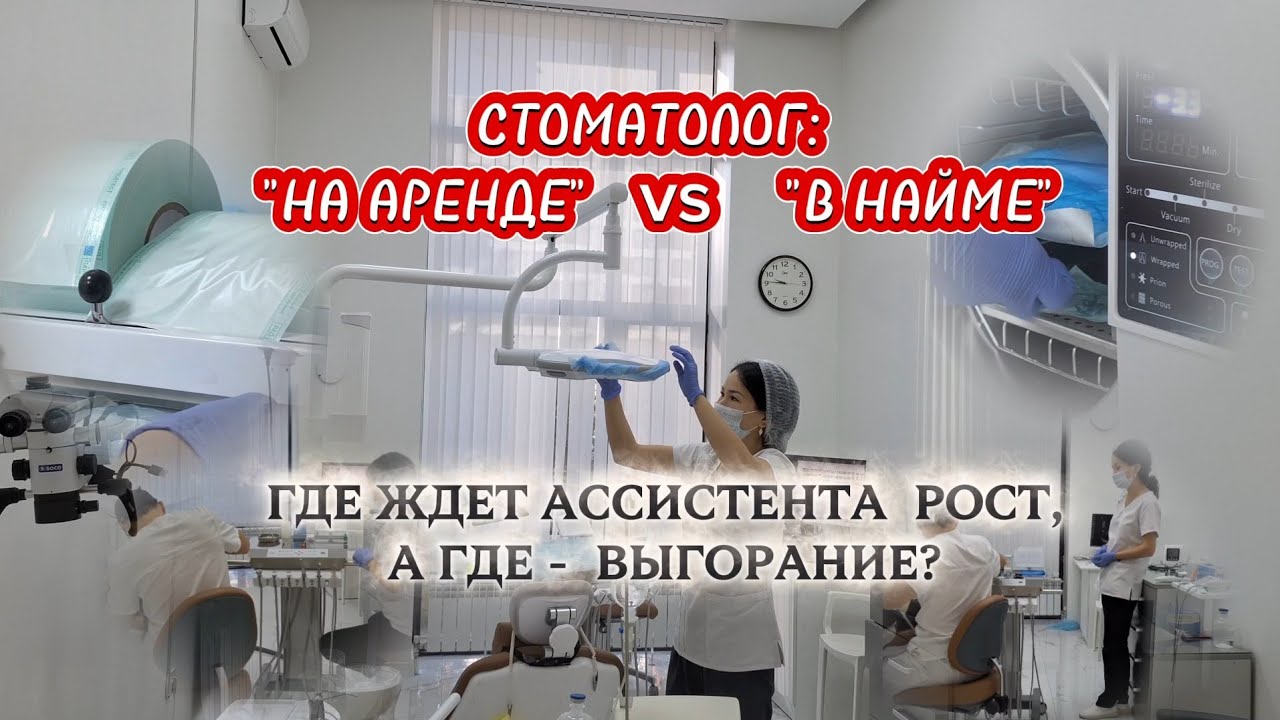 Как выбрать стоматологию для ассистента : Гид по внутренней кухне. #СтоматологияАстана #медсестра