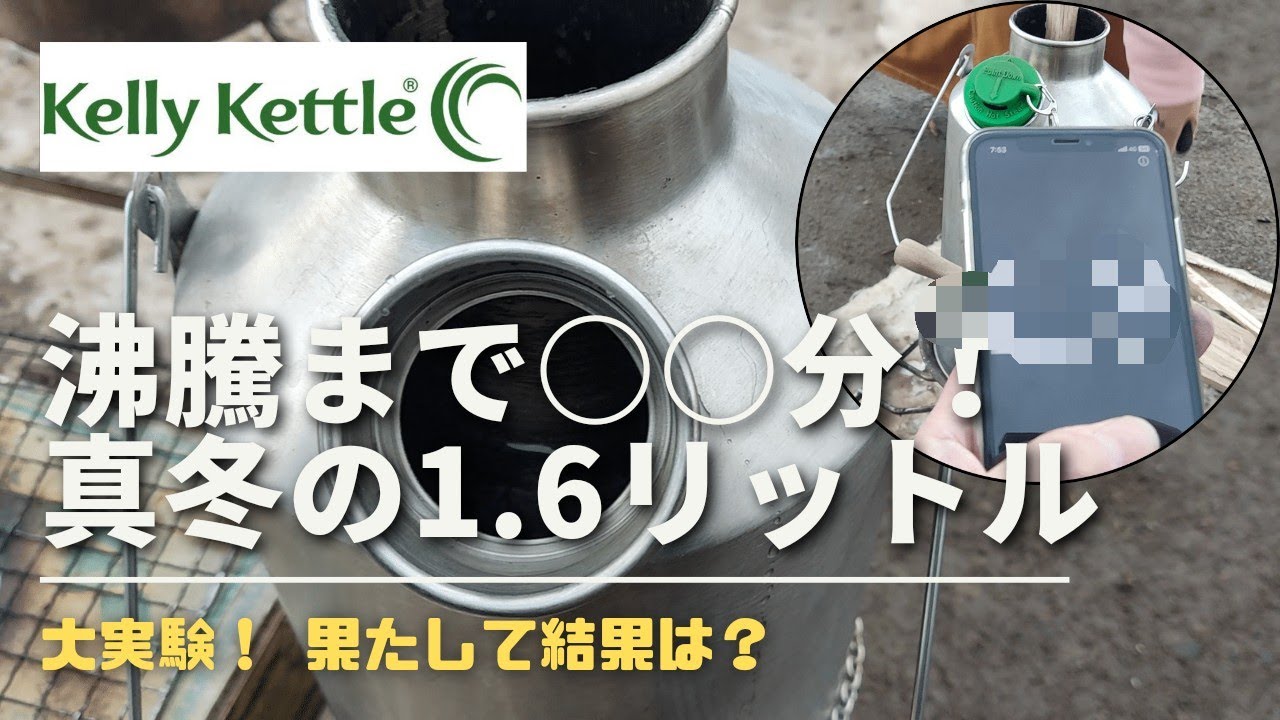 【ケリーケトル】真冬で1.6リットル何分で沸騰するか⁉