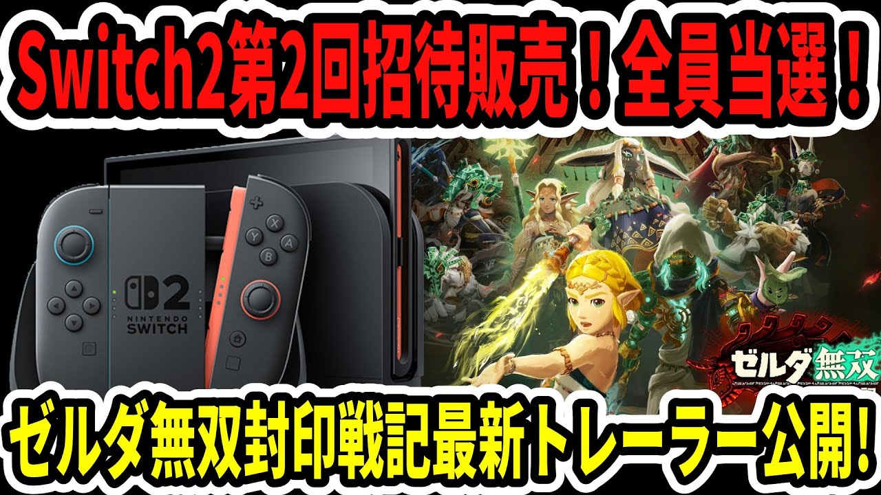【速報】Switch2第2回招待販売マイニン全員当選！ゼルダ無双封印戦記最新トレーラー公開！
