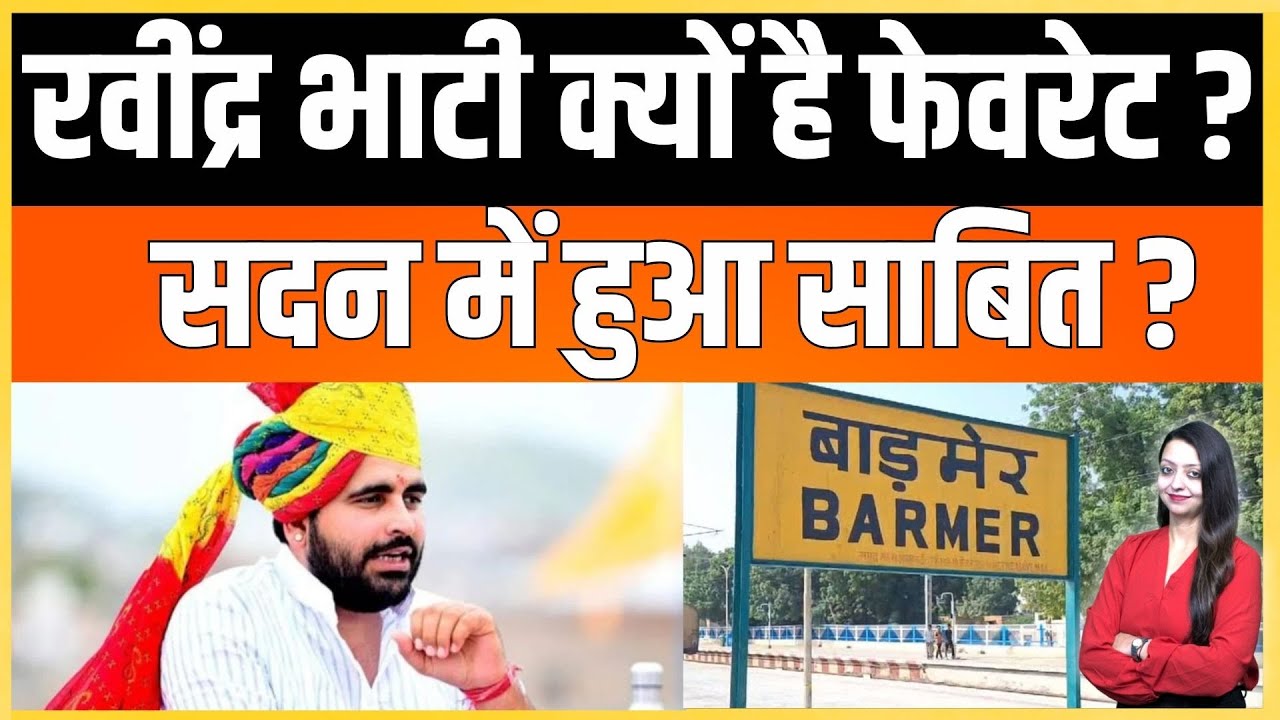 Ravindra Bhati क्यों है फेवरेट ? सदन में हुआ साबित ? | Barmer vidhansabha latest news