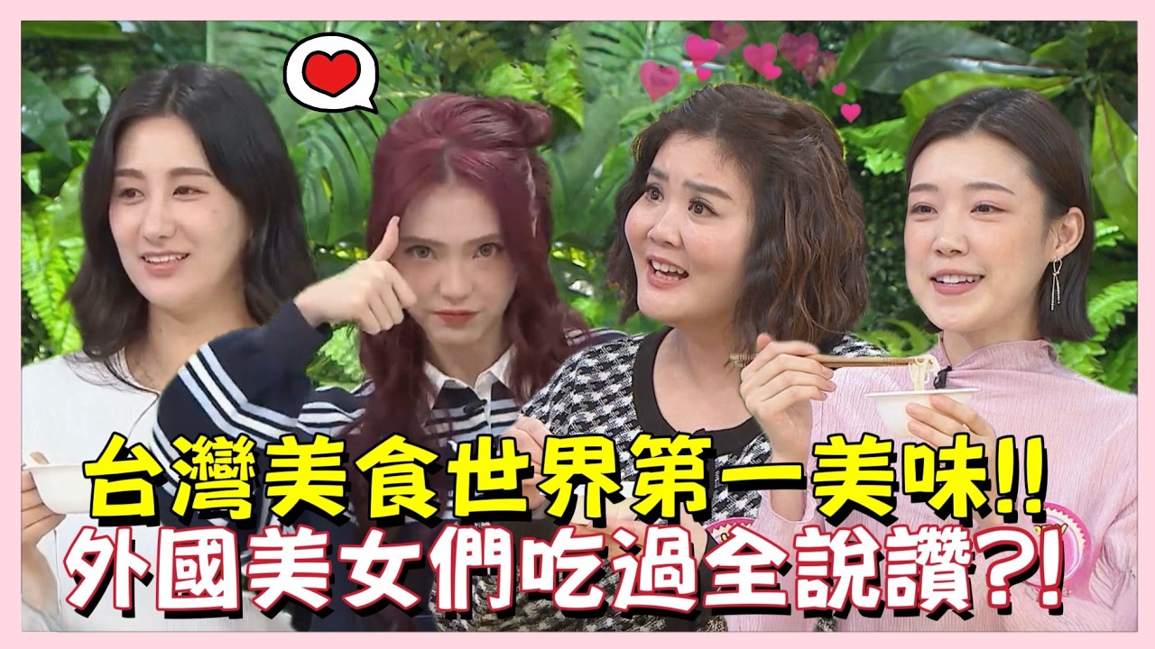 台灣美食世界第一美味!! 外國美女們吃過全說讚?!