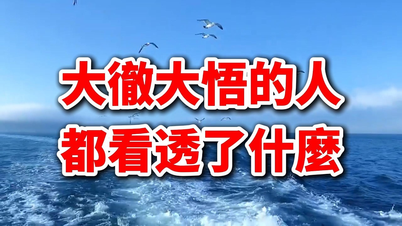 什麼是大徹大悟？看透這4層窗戶紙你就明白了！