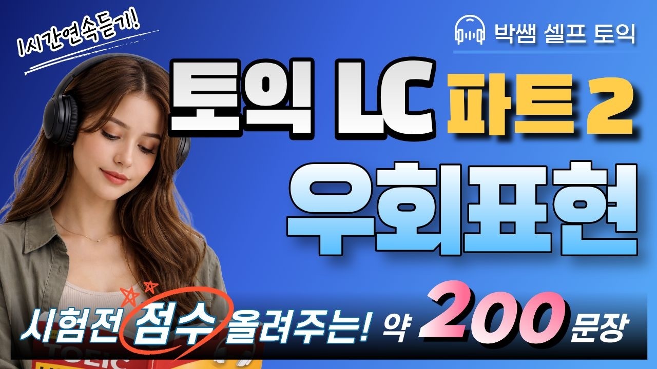 토익 LC 귀뚫기! 파트2 우회 표현만 모았다! 200개 1시간 연속 듣기!