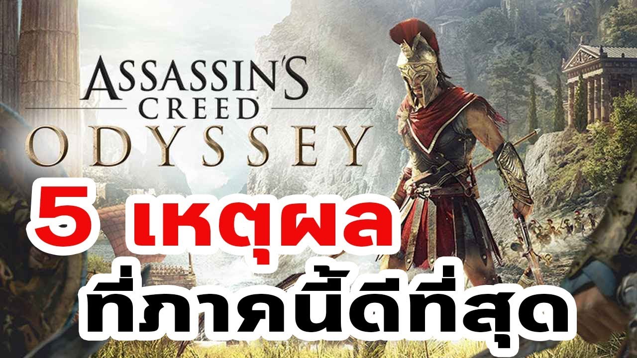 5 เหตุผลที่ทำให้ Assassin's Creed Odyssey เป็นภาคที่ดีที่สุด (Review)