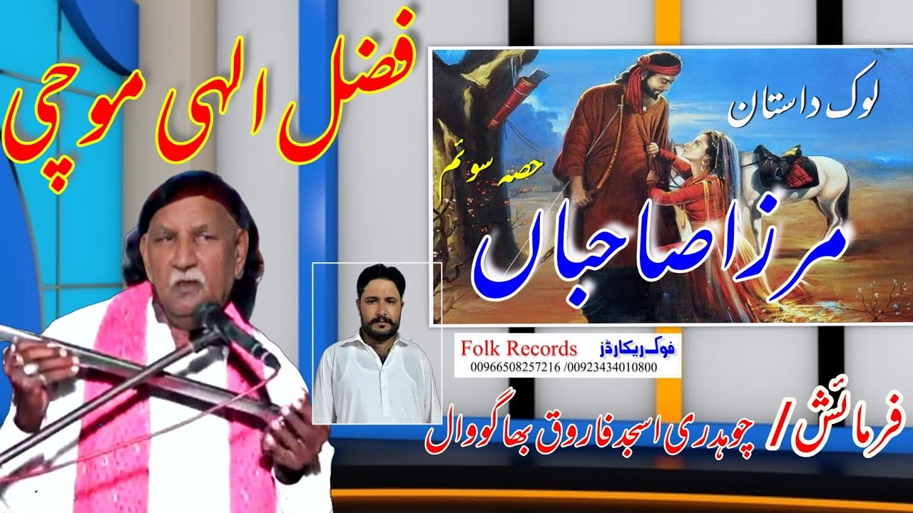 || mirza sahiba part3 || fazal elahi mochi || مرزاصاحباں || فضل الہی موچی || فوک ریکارڈز || مرزا||