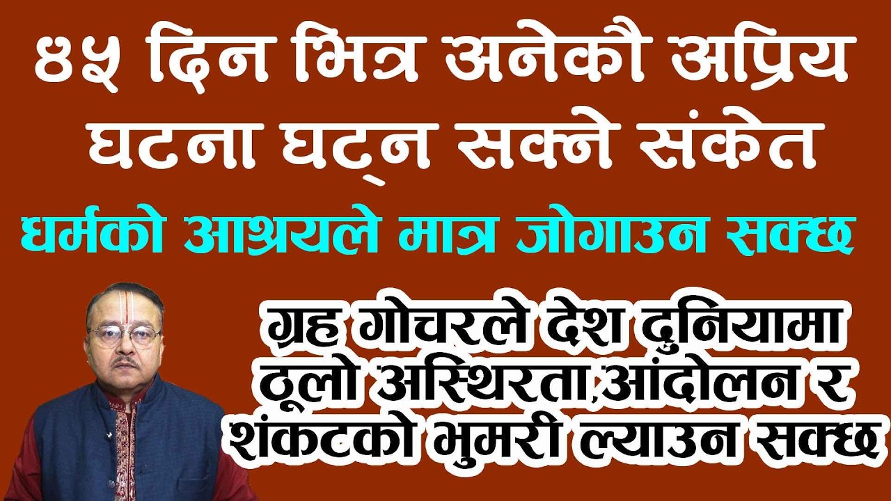 ४५ दिन भित्र अनेकौ अप्रिय घटना घट्न सक्ने संकेतछ l भिडियो पूरा हेर्न अनुरोधl