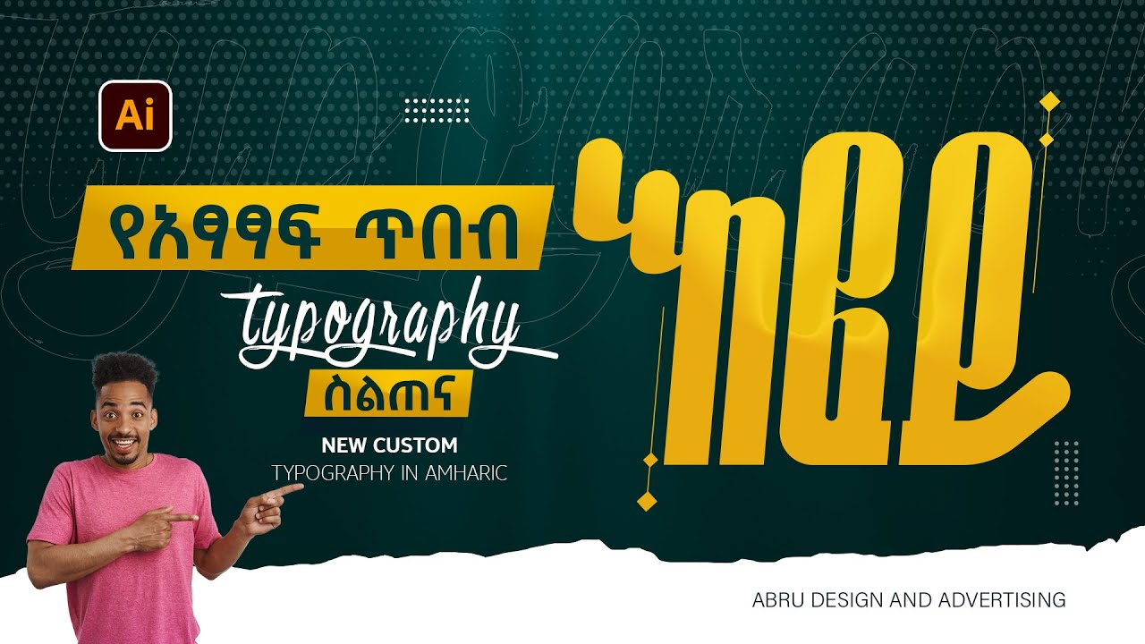new custom amharic typography | የአፃፃፍ ጥበብ | Abru design