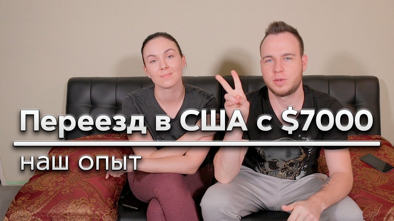 СКОЛЬКО НАДО ДЕНЕГ ДЛЯ ПЕРЕЕЗДА В США/НАШ ОПЫТ/7000$/ВСЯ ПРАВДА