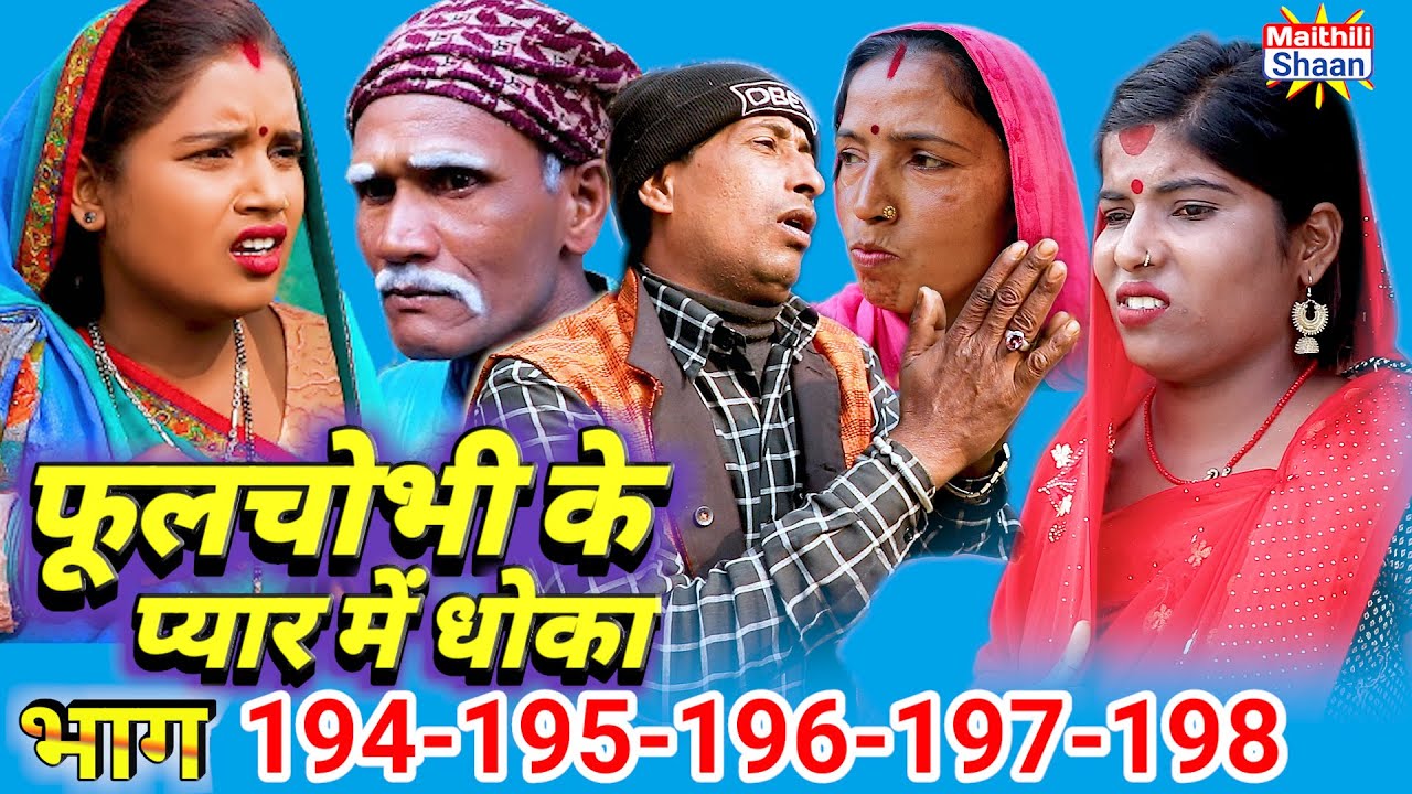 फूलचोभी के प्यार में धोका भाग =194-195-196-197-198 //  @Maithili Shaan // #maithilicomedy