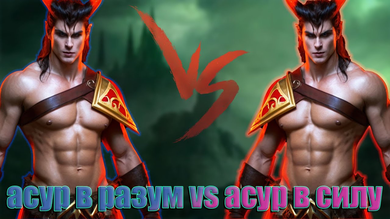 Асур в разум vs Асур в силу - Prime World - Прайм Ворлд