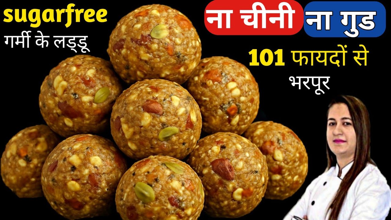 गर्मीयो के शक्तिवर्धक Sugafree लड्डु खून की कमी, थकान ,कमजोरी,हड्डियोका दर्द दूर करे| LADDU RECIPE