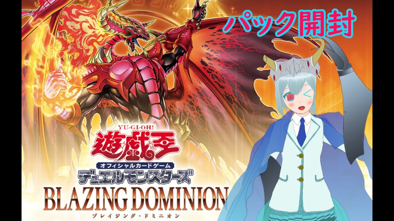 【遊戯王OCG　パック開封】ついに列車新規が到来！サイバー・オーガの強化を狙っていきますぜ～【BLAZING DOMINION】
