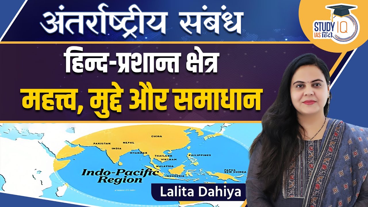 Indo- Pacific Region | Importance, Issues & Solutions | Class-20l LALITA DAHIYA l StudyIQ IAS Hindi