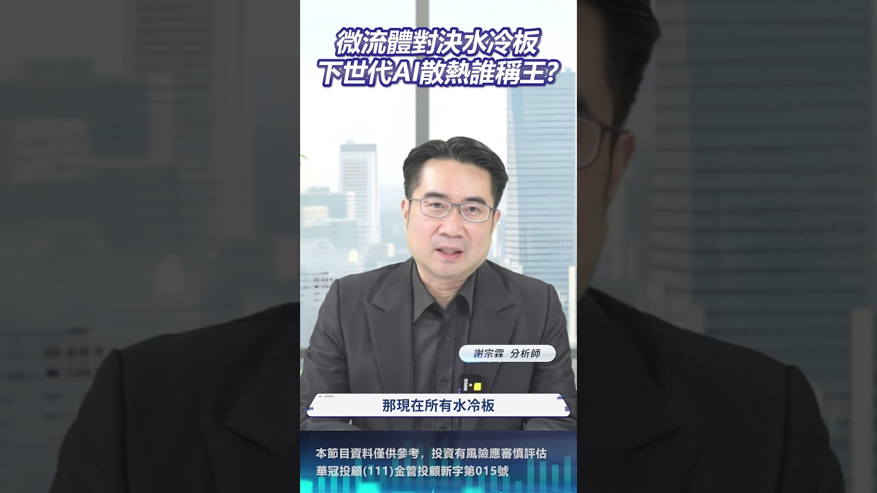 微流體 VS. 水冷板，下世代AI散熱誰稱王? #微流體 #AI #散熱