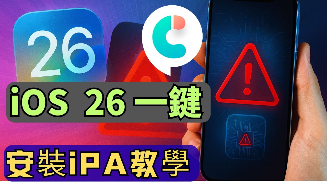 iOS 26直接安裝 iPA 教學！超簡單安裝下架App，三種方案一次搞定（免越獄永久使用）