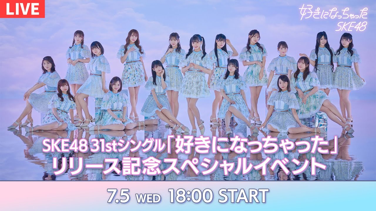 SKE48 31st シングル「好きになっちゃった」発売記念リリースイベント