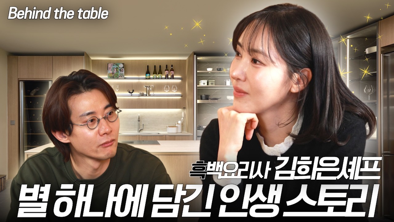 눈물 젖은 김밥에서 미쉐린 1스타까지, 흑백요리사2 김희은 셰프 이야기