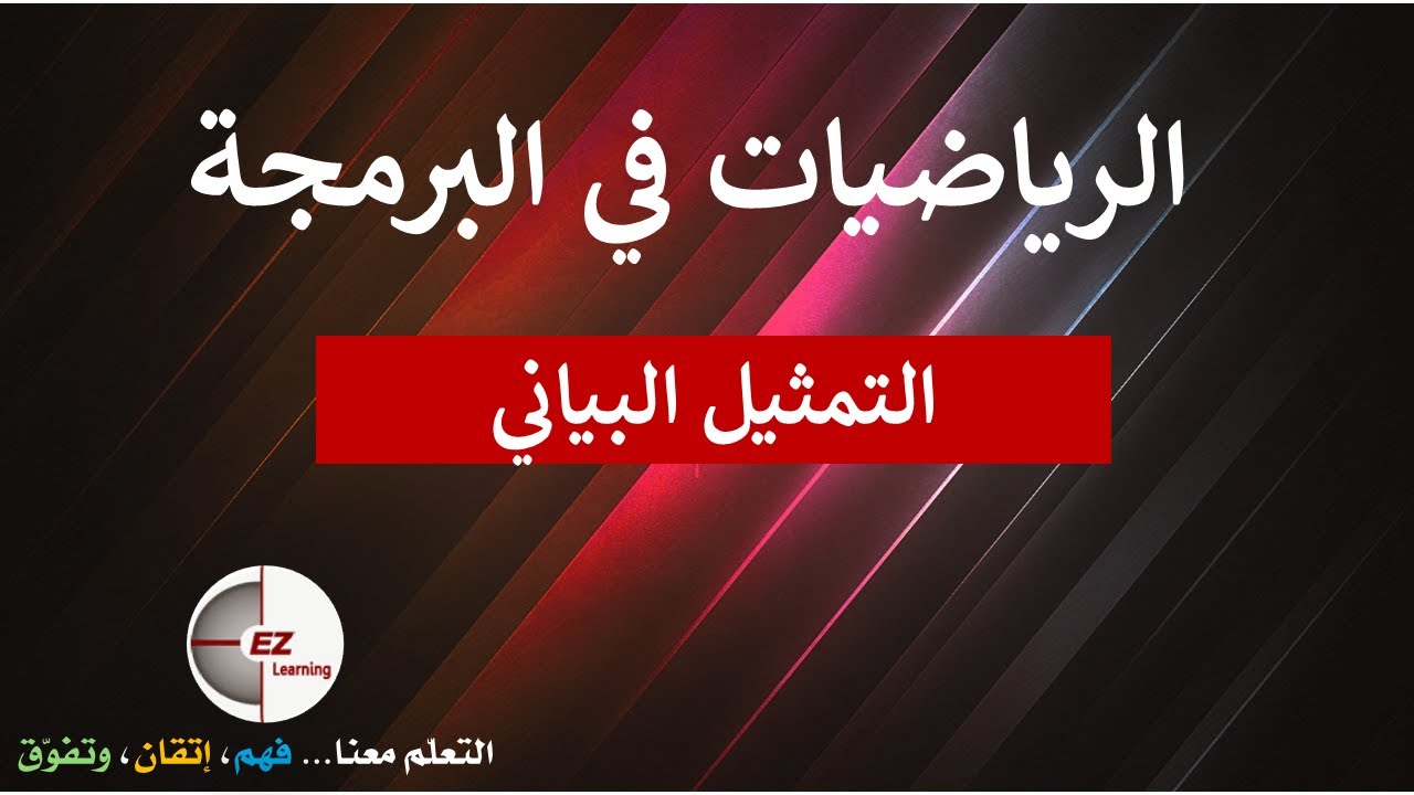 الرسم البياني | الرياضيات في البرمجة