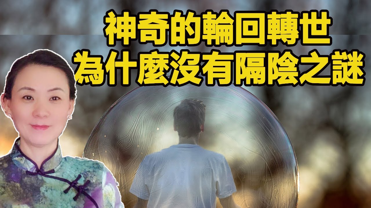 嬰兒是舅舅的轉世! 神奇!  為什麼他沒有隔陰之謎？臨終想什麼、就現什麼、就變什麼！不可不知啊！