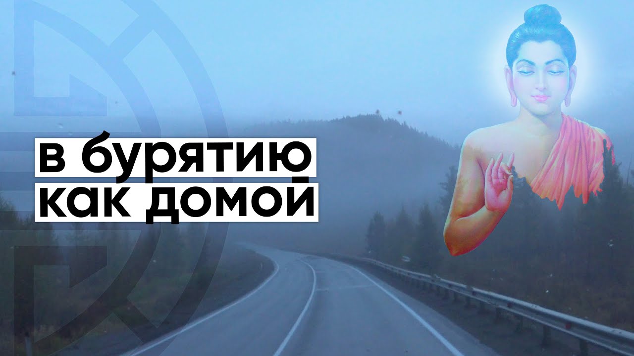 Бурятия: Не просто автостоп / Неправильное путешествие #54