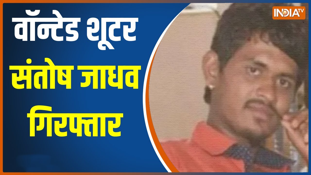 Sidhu Moose Wala Case: हत्याकांड केस में फरार चल रहा शूटर Santosh Jadhav पुणे से हुआ गिरफ्तार