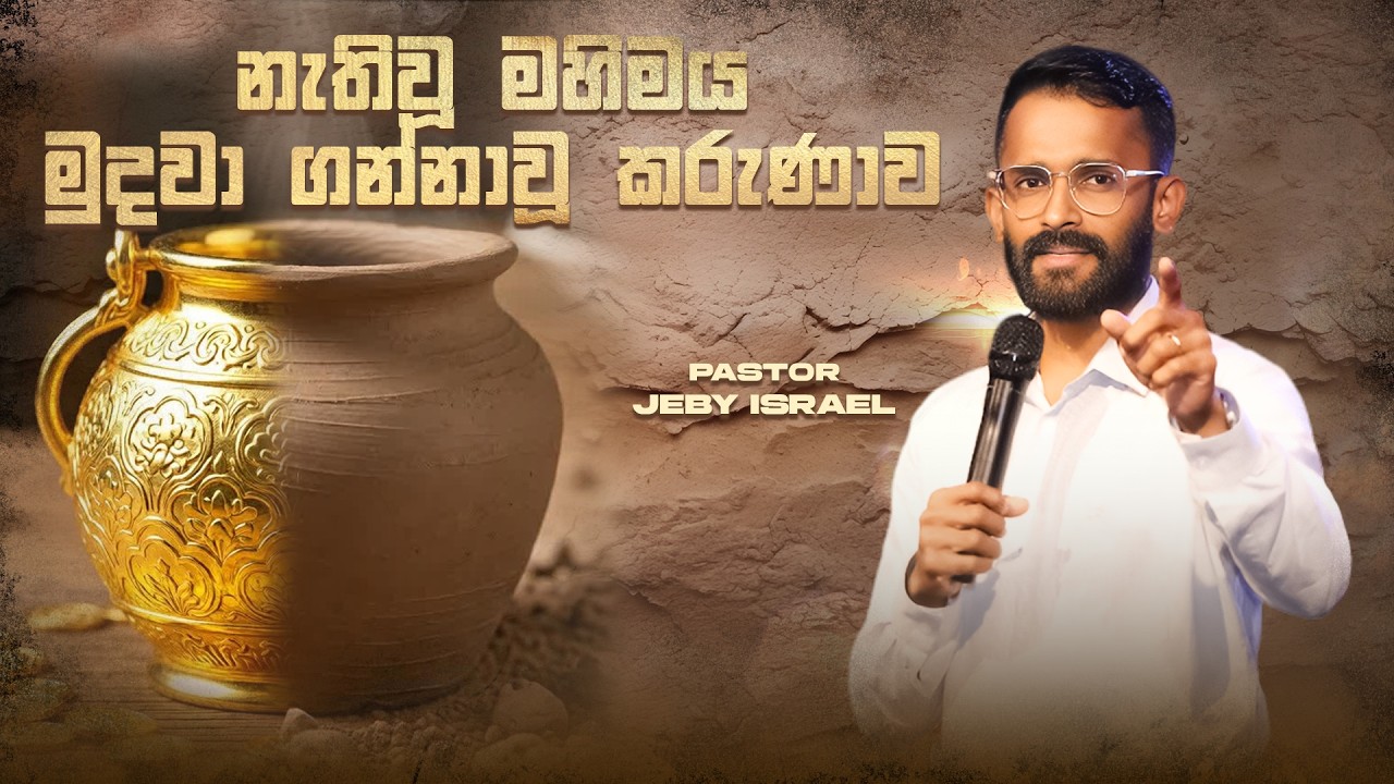 රත්තරන් වලින් මැටි | Pastor Jeby Israel | Jesus Saves | Sinhala Sermon