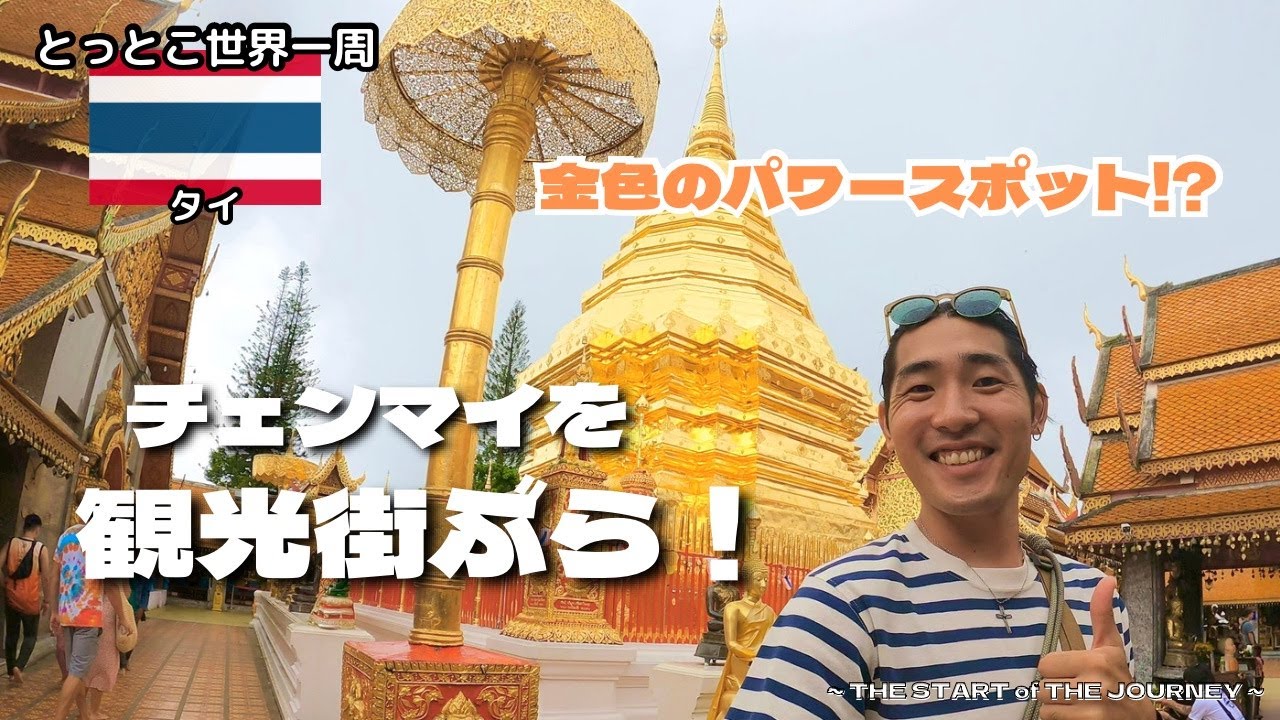 【金色のパワースポット】タイのチェンマイ旧市街を街ぶら！