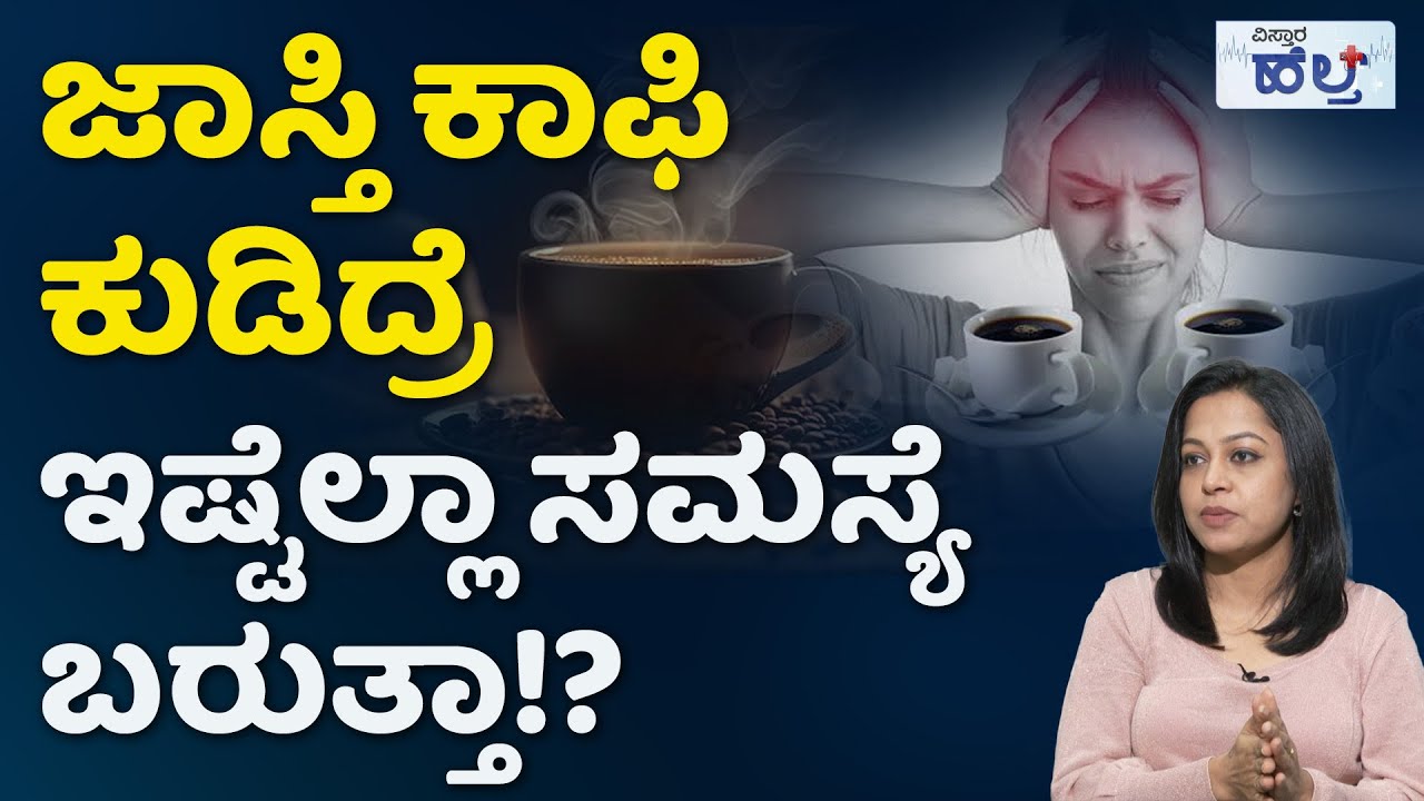 Benefits And Side Effects Of Coffee | ಕೆಫೀನ್ ಇದು ನಿಮ್ಮ ಆರೋಗ್ಯಕ್ಕೆ ಒಳ್ಳೆದಾ,ಕೆಟ್ಟದ್ದಾ? |Vistara Health