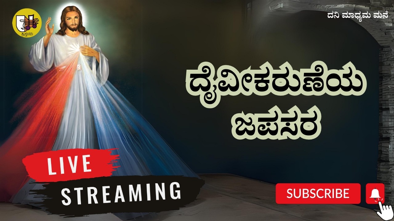 14-02-2026, Divine Mercy Chaplet Kannada, ದೈವೀಕರುಣೆಯ ಜಪಸರ, ದಿವ್ಯ ಕರುಣೆಯ ಜಪಸರ -ಲೈವ್-Live Streaming