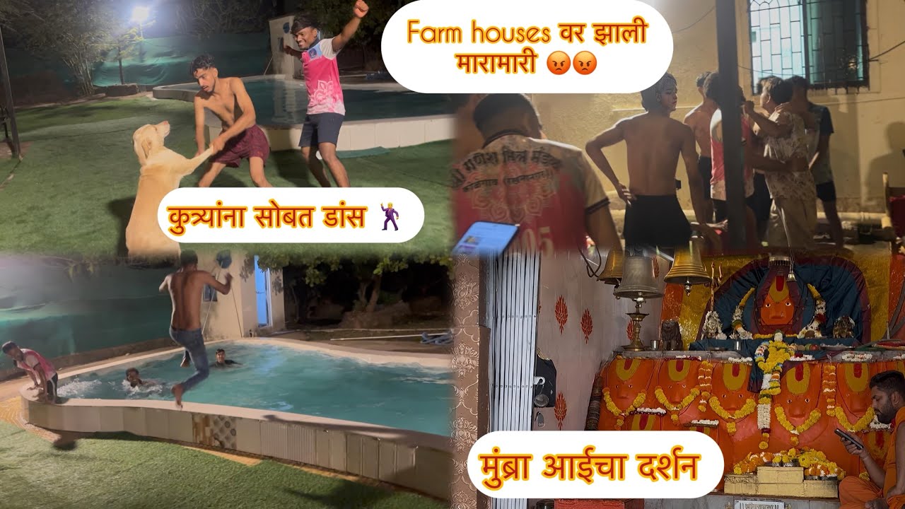 फार्म हाऊस वर झाली पोरांची भांडणा 😡मी कशी उडी मारता बघा 😂Spacial Dance🕺 आईचा दर्शन 🙏🏼