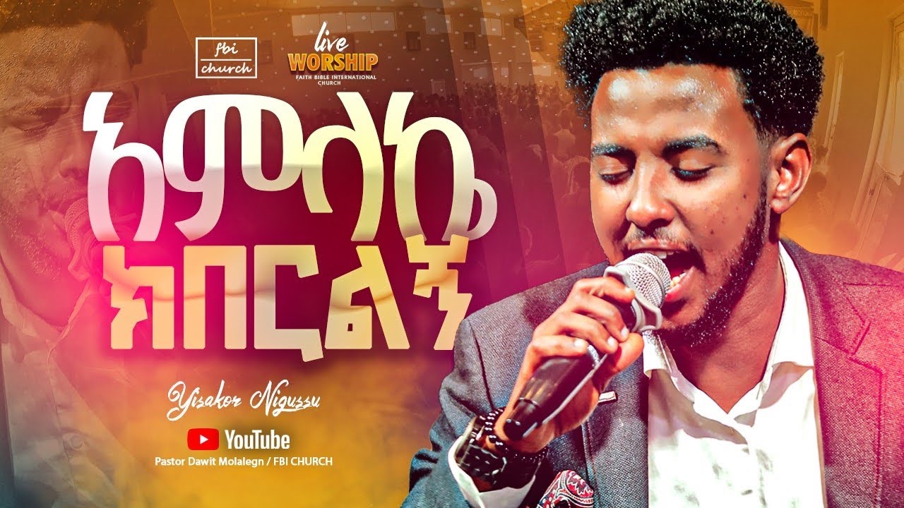 አምላኬ ክበርልኝ | ይሳኮር ንጉሱ | Singer yisakor | FBI CHURCH | 2024@PastorDawitMolalegn