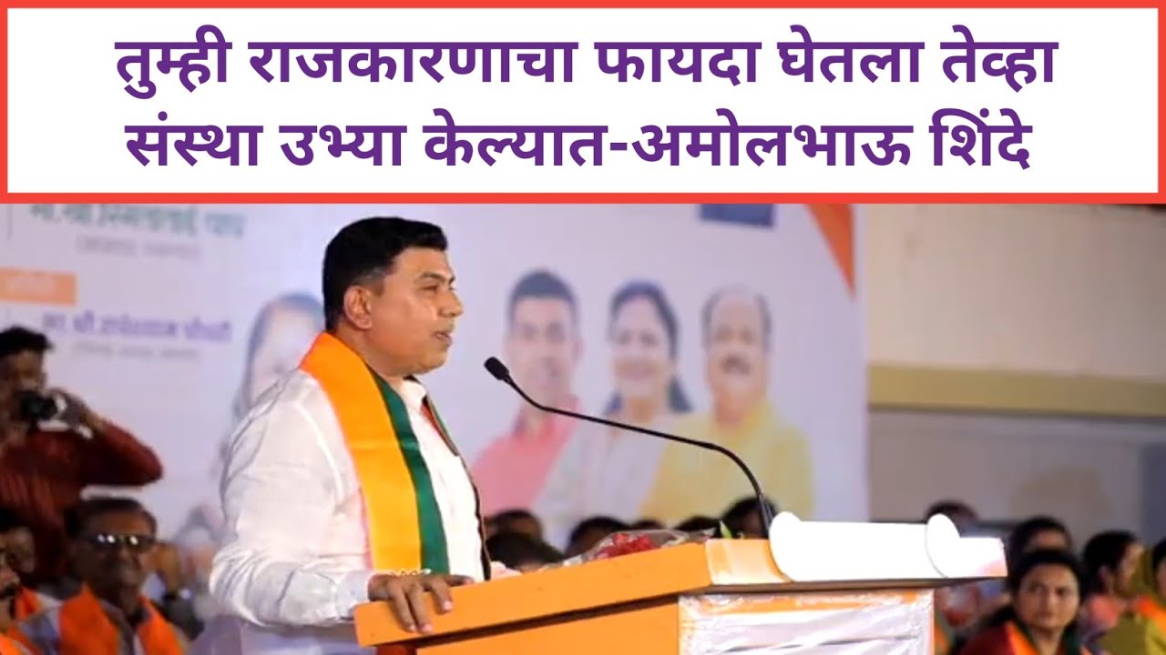 #Pachora_तुम्ही राजकारणाचा फायदा घेतला तेव्हा संस्था उभ्या केल्यात-अमोलभाऊ शिंदे