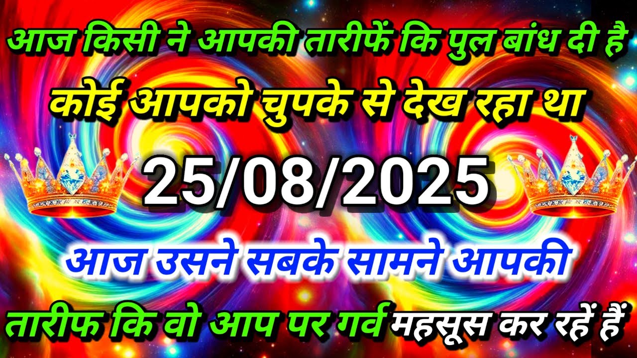✅आज किसी ने आपकी तारीफें कि पुल बांध दी है कोई ...🌠aaj ka divine sandesh #angel#universe