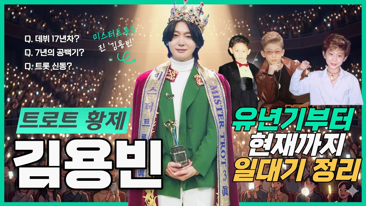 김용빈 할머니 소원 이루려 미스터트롯3 도전한 신동, 30년 눈물의 여정, 김용빈의 유년기부터 현재까지 일대기 정리 #김용빈 김용빈쇼츠#미스터트롯3 #미스트롯