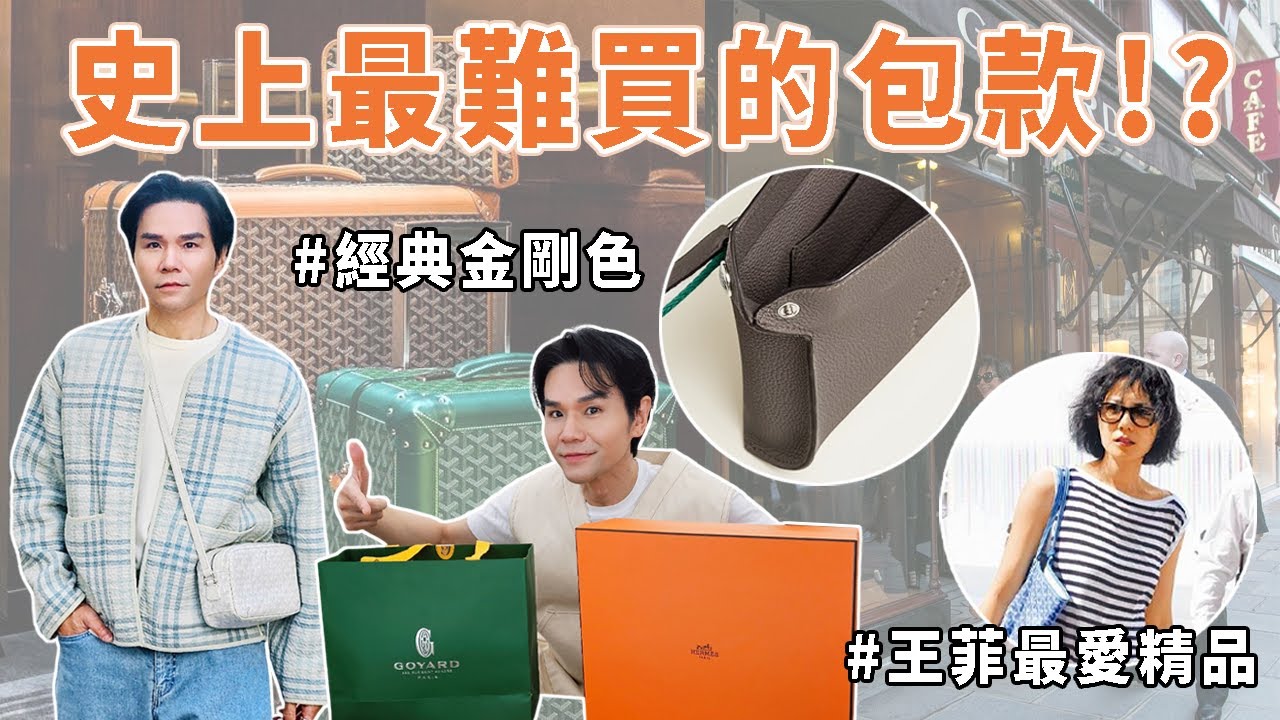 👜史上最難買的包✨ #王菲 最愛的法國精品💚 Herm&egrave;s最新款videpoches開箱❣️ 買到最經典的金剛色🧡ll Kevin想得美ll
