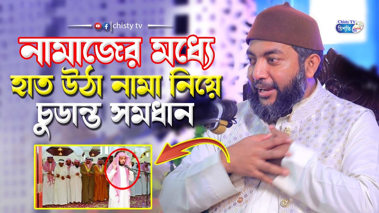 নামাজের মধ্যে হাত উঠা নামানো নিয়ে চুডান্ত সমধান || শায়েখ সাইফুল আজম বাবর আল আজহারী | Bangla Waz