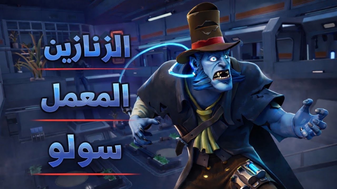 الزنازين (المعمل) 
