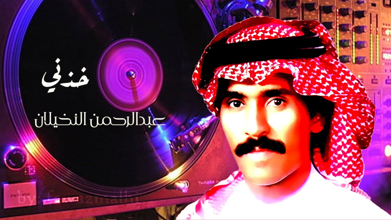 الفنان عبدالرحمن النخيلان - اغنية خذني