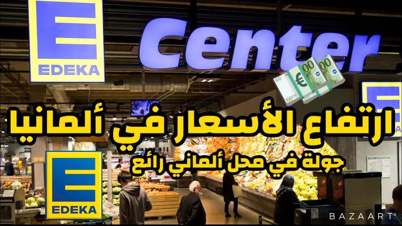 جولة في محل ألماني Edeka 🇩🇪 🥺 ارتفاع الاسعار في المانيا 🤲🏻 أسعار المواد الغذائية في ألمانيا