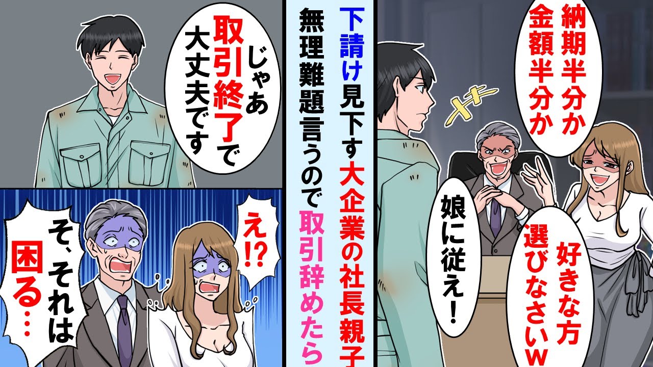 【漫画】下請けの俺会社に「金額半額にするか納期半分か、好きな方を選べw」という大企業の社長とその娘→俺「じゃあ今後一切の取引終了で」社長親子「え？」取引辞める言うと顔面蒼白に…【マンガ動画】