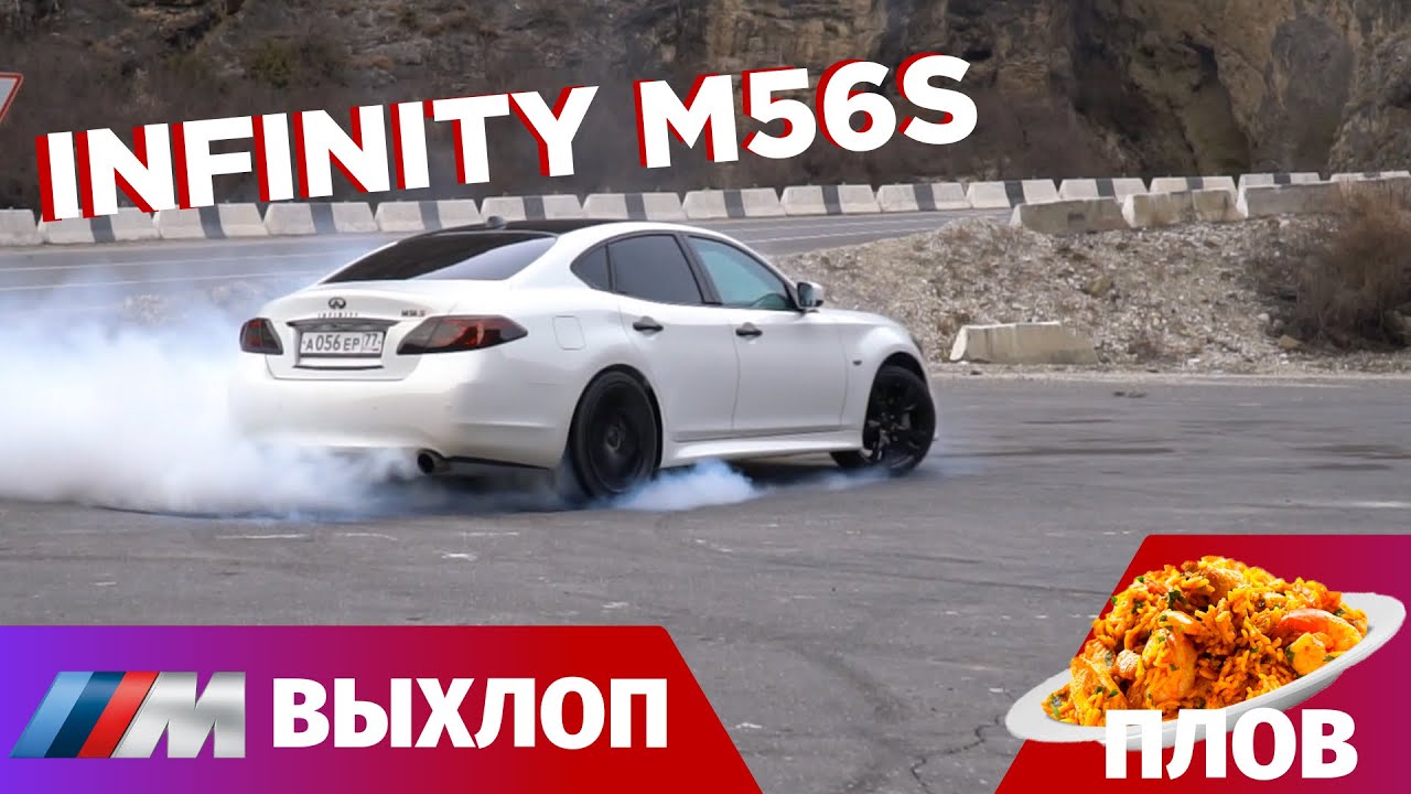 Infinity m56s обзор. Даунпайпы m5 f10 переделка выхлопа. Узбекский плов рецепт.
