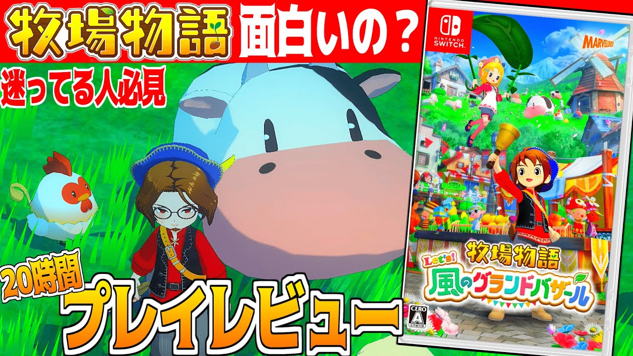 【牧場物語】結局面白い？グラバザ20時間プレイ正直レビュー【 Let’s！風のグランドバザール Nintendo Switch 2】恋愛/結婚/交流/動物/コロボックル