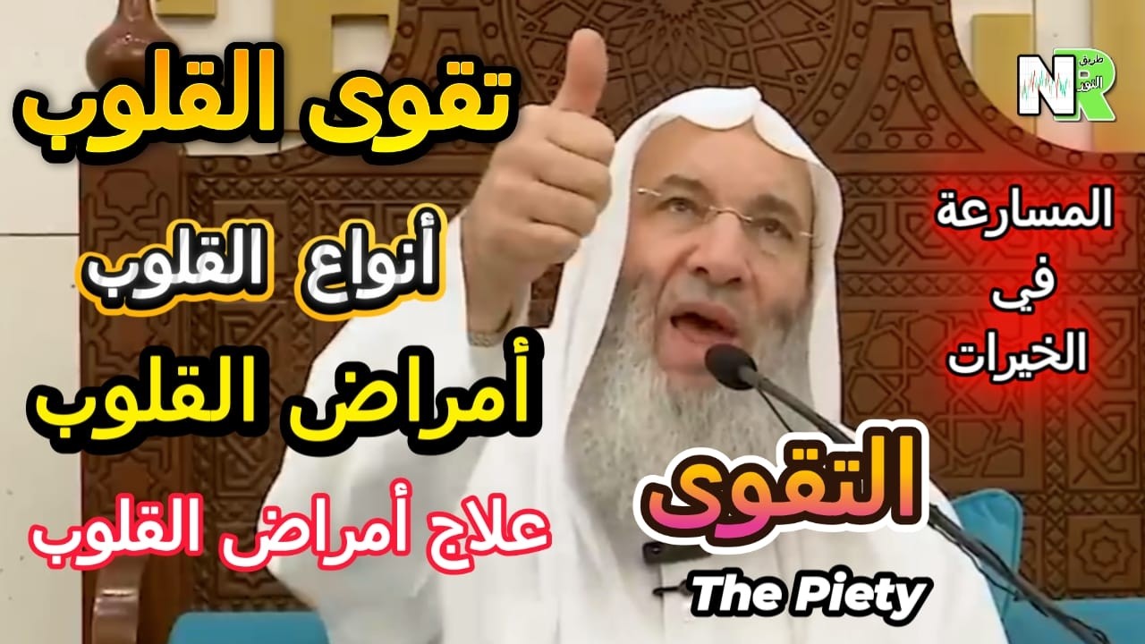 تقوى القلوب سر النجاة | التقوى | ملك الجوارح الحقيقي | الشيخ محمد حسان